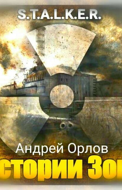 Истории Зоны