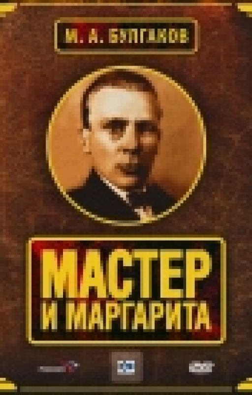 М.Булгаков "Мастер и Маргарита"