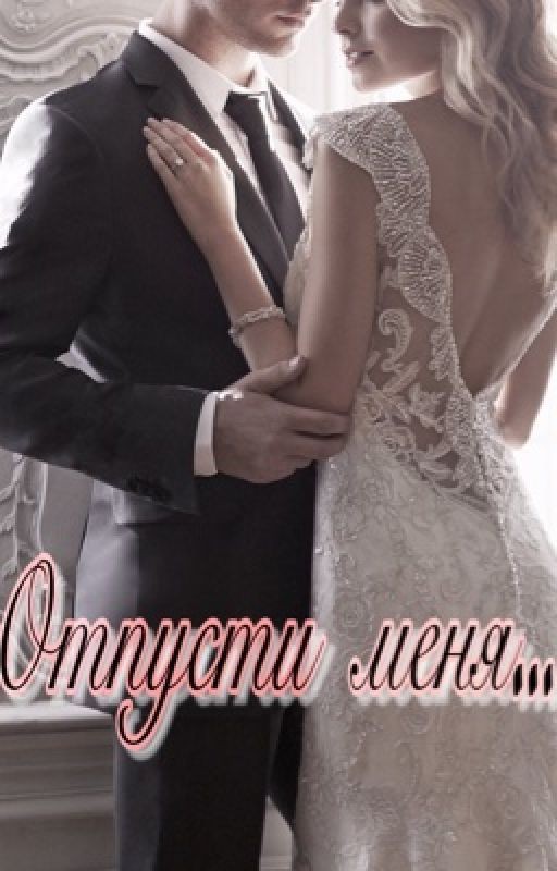 Отпусти меня...[заморожен]