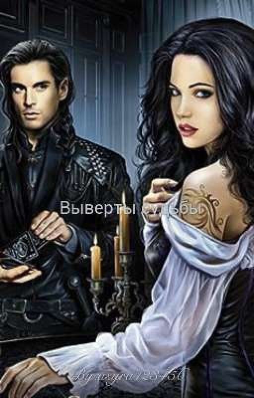 Выверты Судьбы