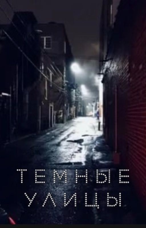 Темные улицы