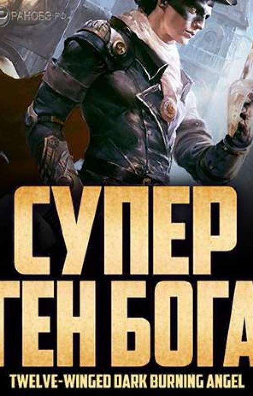 [Том 6] Супер Ген Бога / SGG