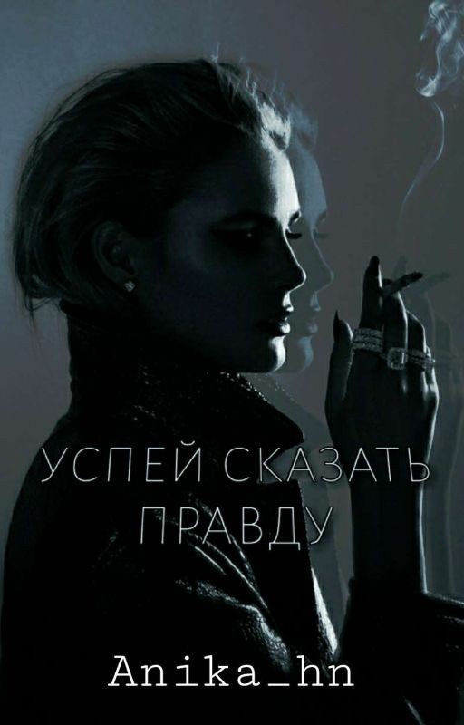 Успей сказать правду