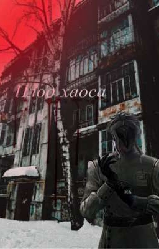 Плод хаоса