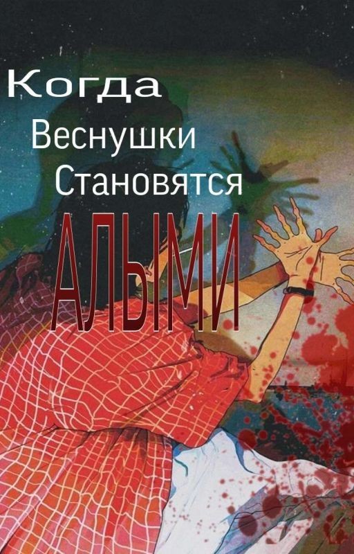 Когда Веснушки Становятся Алыми