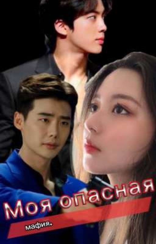 "Моя опасная мафия. "