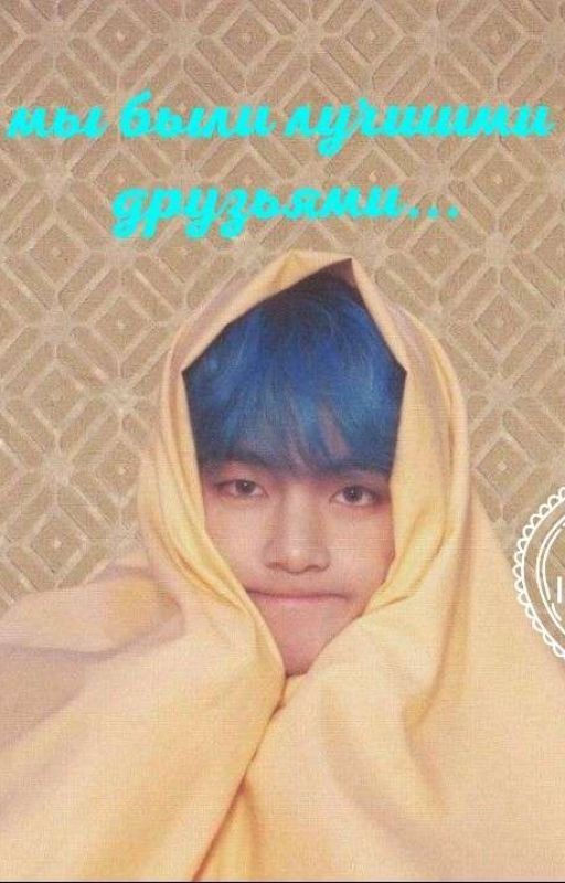 Мы были лучшими друзьями
