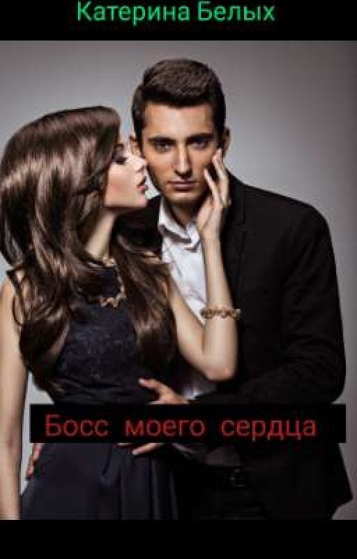 Босс моего сердца