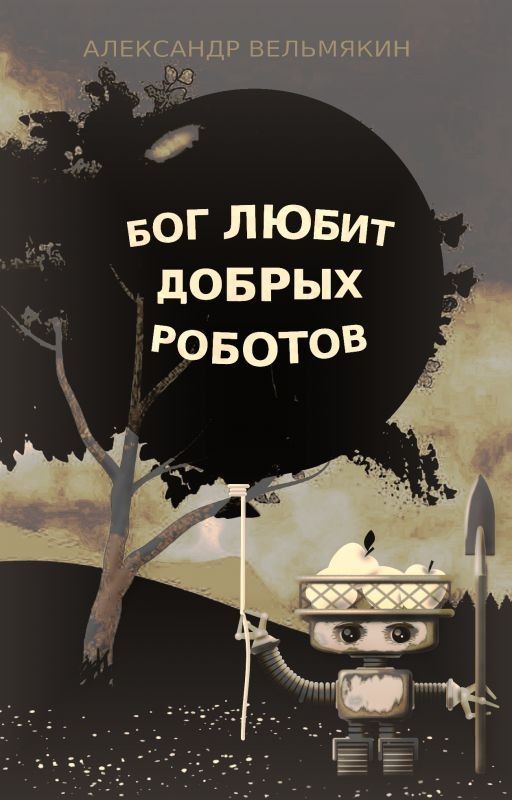 Бог любит добрых роботов