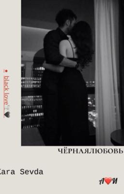 чёрная любовь 🕊🖤