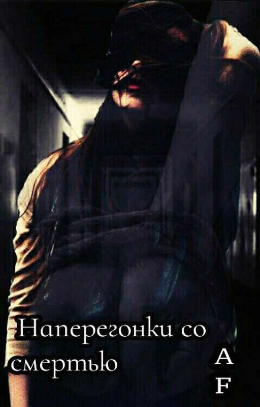 Наперегонки со смертью