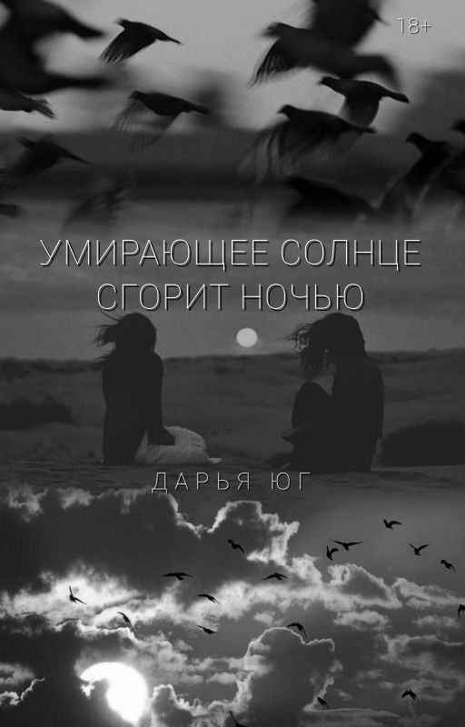 УМИРАЮЩЕЕ СОЛНЦЕ СГОРИТ НОЧЬЮ