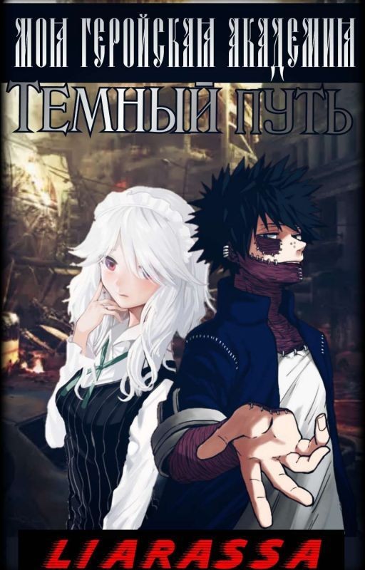 Моя геройская академия. Тёмный путь