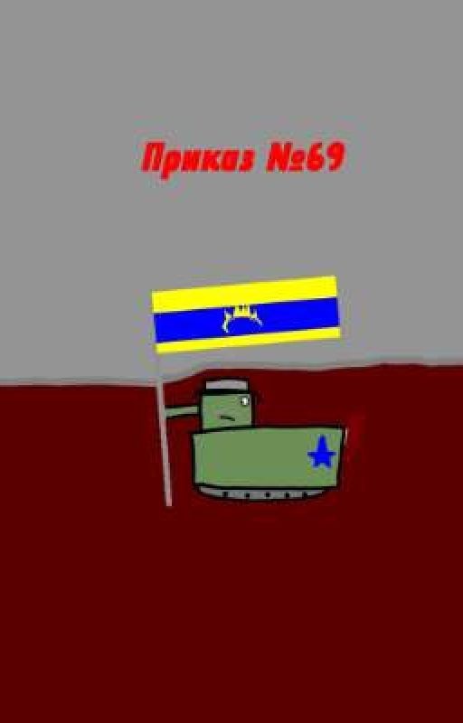 Приказ №69