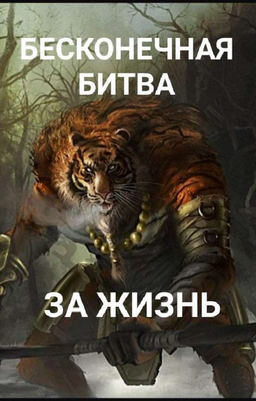 Бесконечная битва за жизнь