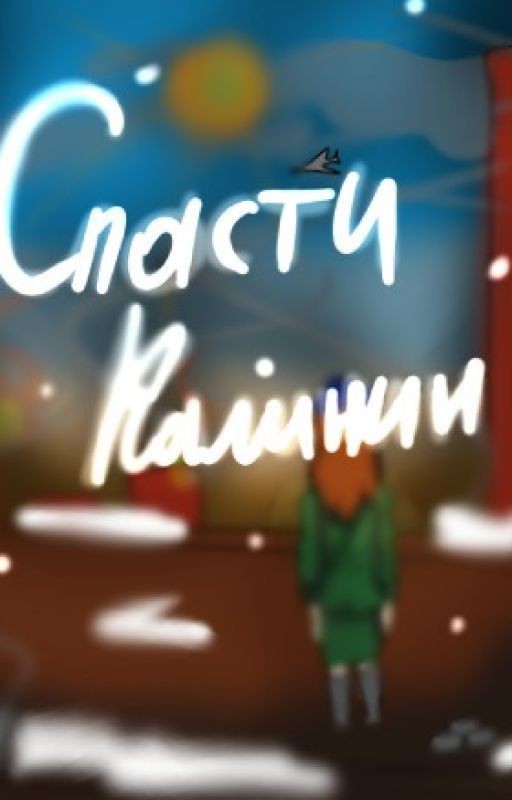 Спасти Калинин
