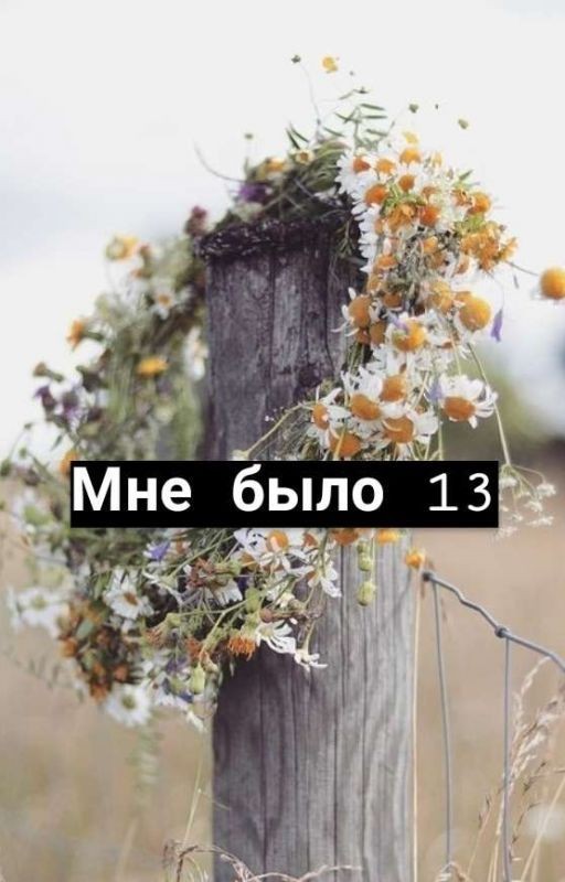 Мне было 13