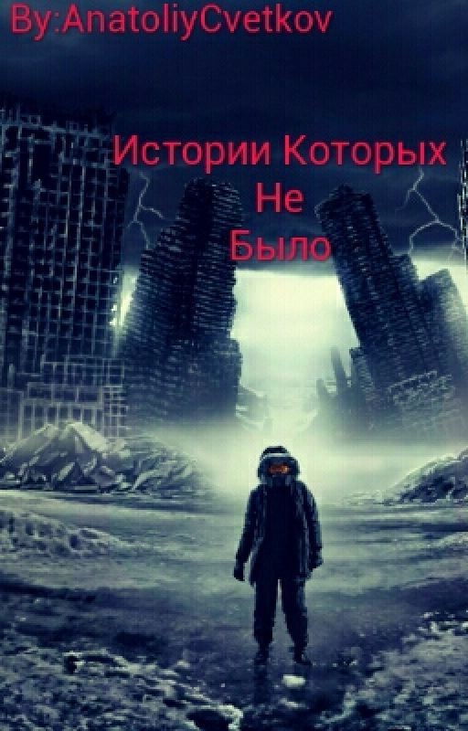 Истории которых не было