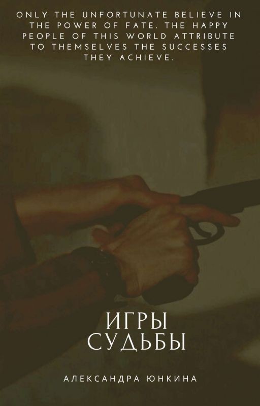 Игры судьбы