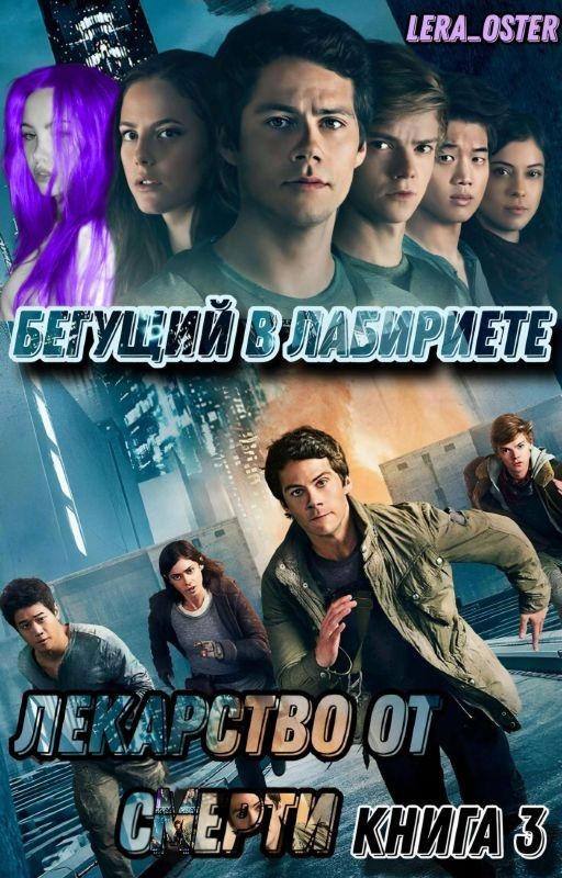The Maze Runner: Лекарство от Смерти