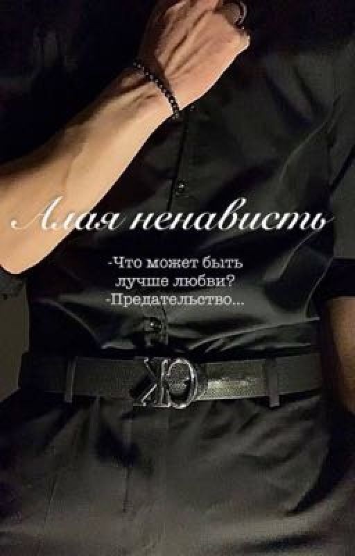 Алая ненависть