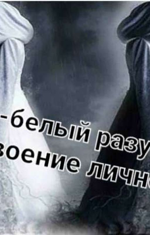 ЧЁРНО-БЕЛЫЙ РАЗУМ ИЛИ РАЗДВОЕНИЕ ЛИЧНОСТИ