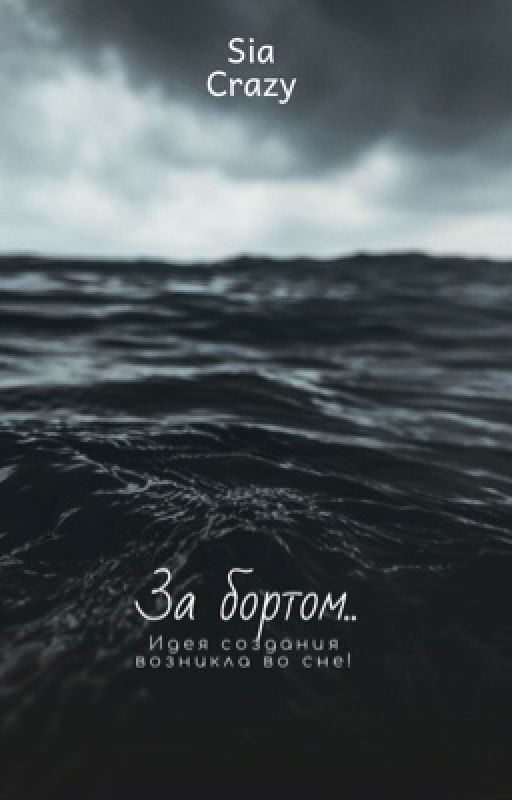 За бортом