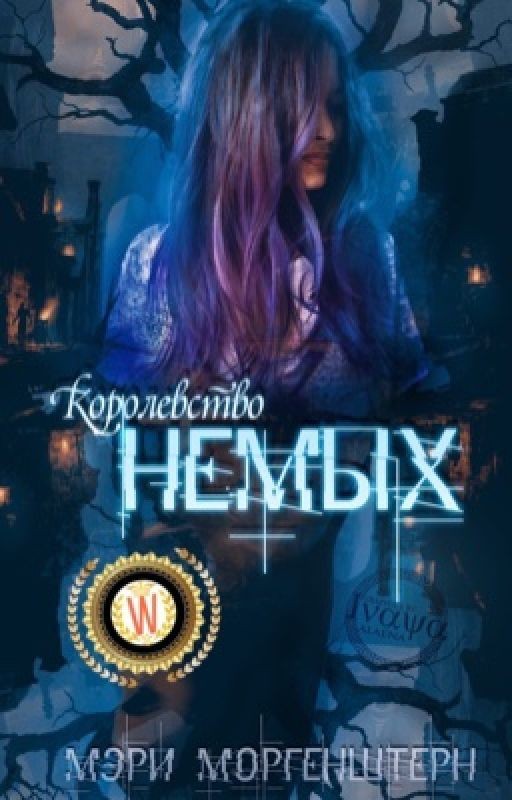 Королевство немых
