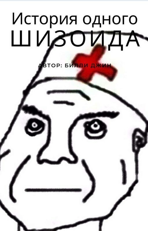 История Одного Шизоида