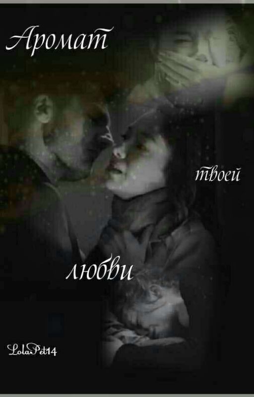 Аромат твоей любви