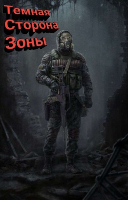 Темная Сторона Зоны [S.T.A.L.K.E.R.] Наследник Шрама