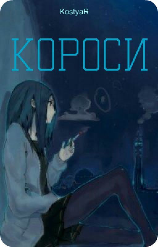 Короси