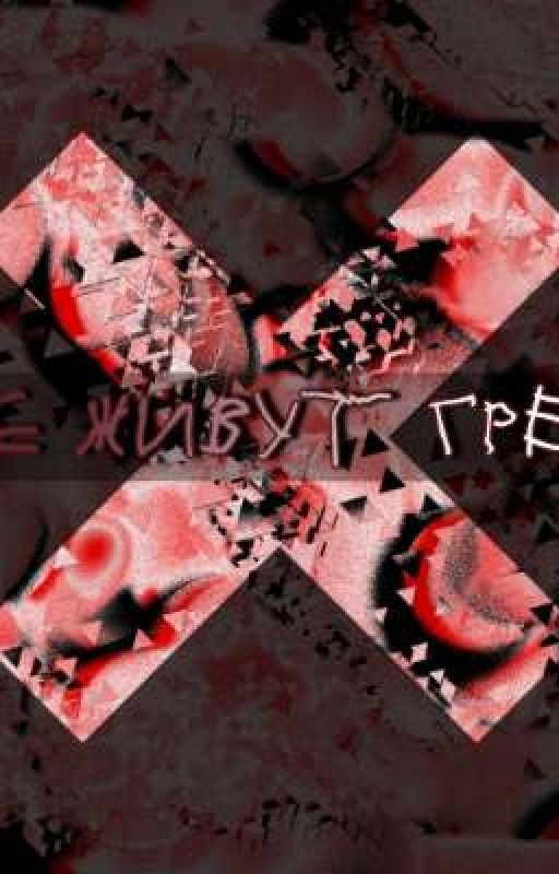 Где живут Грехи