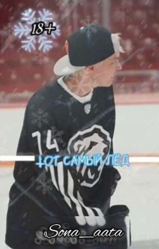 Тот самый Лёд|18+