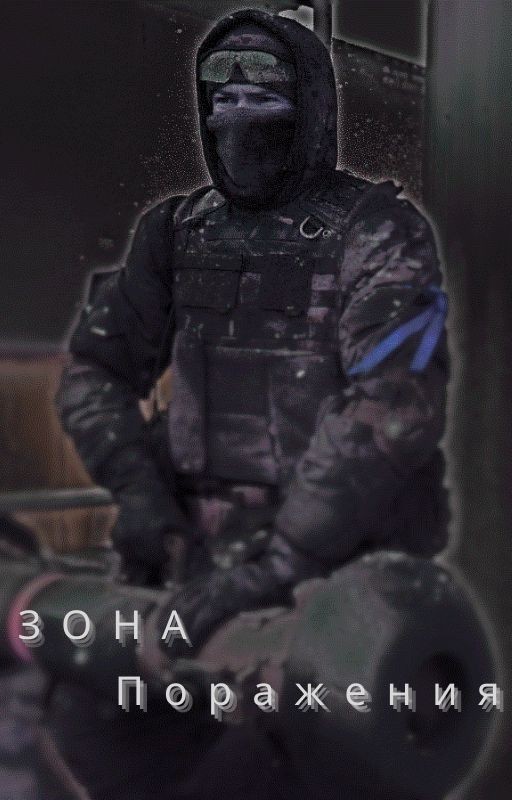 Зона Поражения