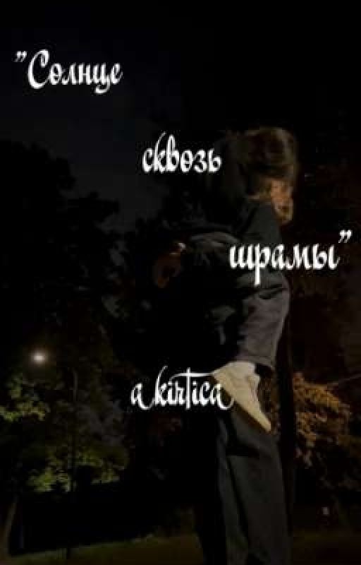 "Солнце сквозь шрамы"