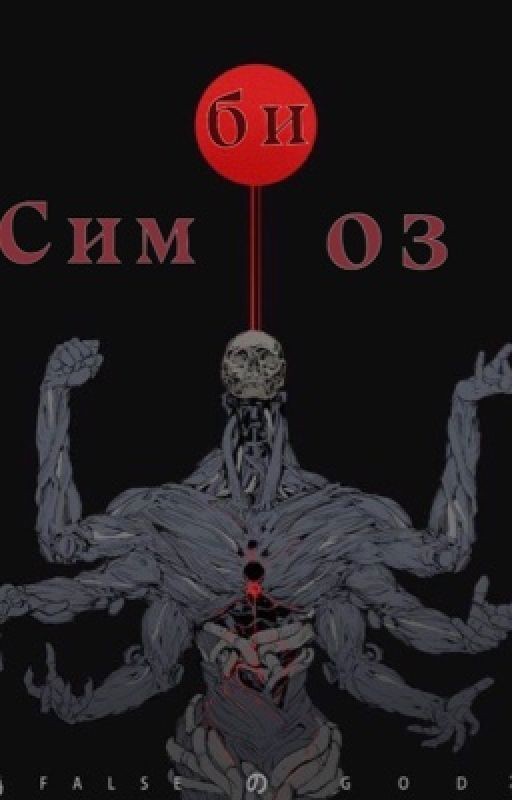 Симбиоз