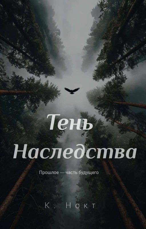 Тень Наследства (18+)