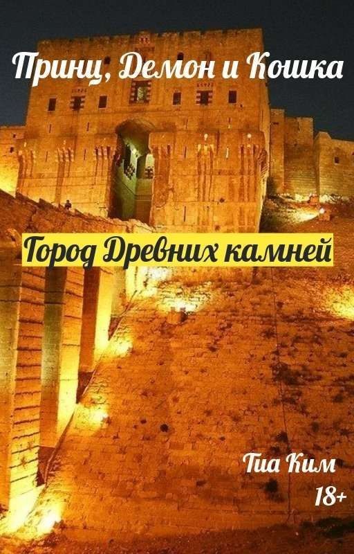 Принц, Демон и Кошка. Книга Первая. Город Древних камней