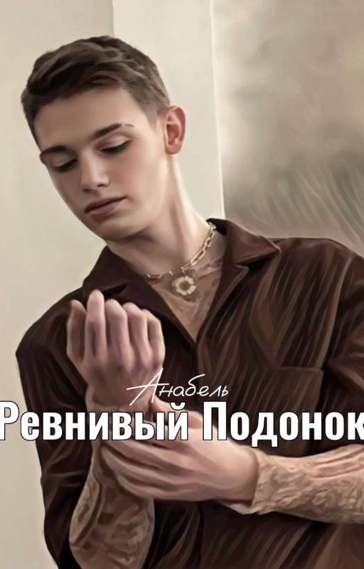 Ревнивый Подонок