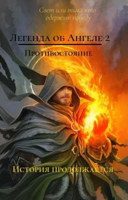 Легенда об Ангеле 2 :  Противостояния