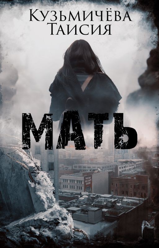 Мать