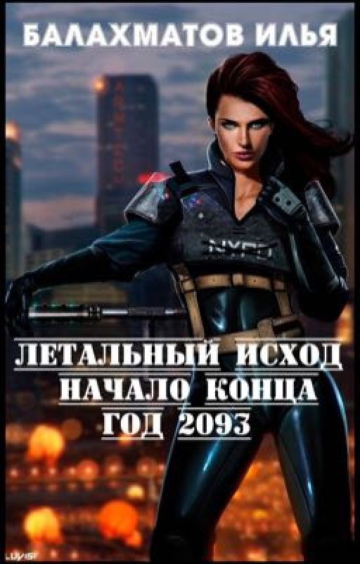 Летальный исход. Начало конца. 2093