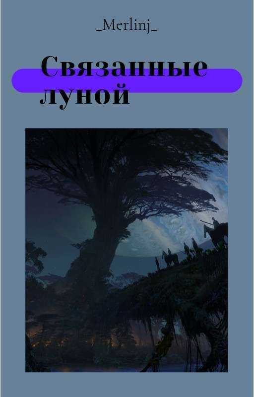 Связанные луной
