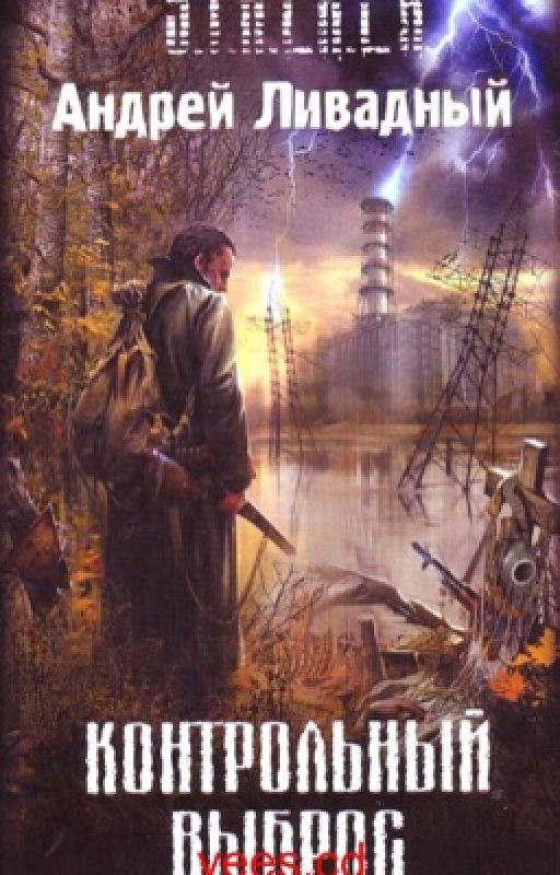 S.T.A.L.K.E.R. Контрольный выброс