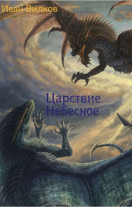 Царствие Небесное