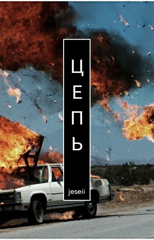 ЦЕПЬ  [Временно Заморожен]