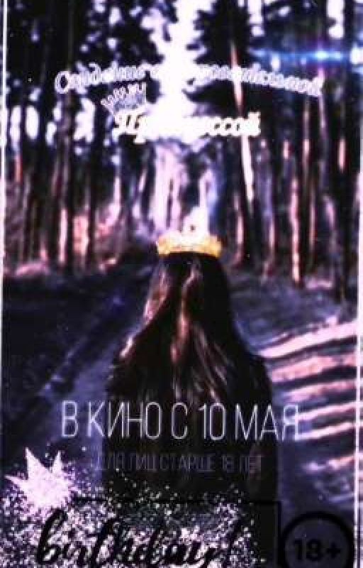 Свидание с очеровательной принцессой👸 (академия амбрелла) ИСТОРИЯ ЗАВЕРШИНА