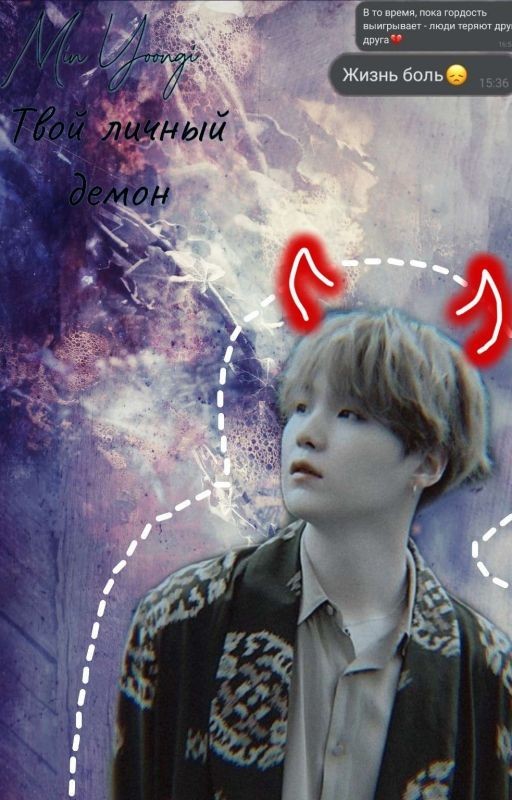 Мой личный демон
