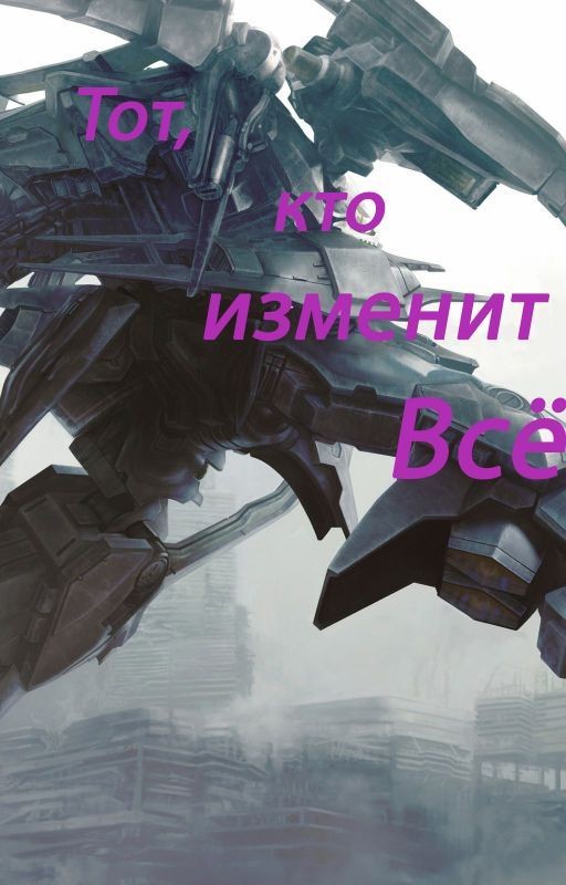 Тот, кто изменит всё